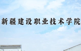 2024年新疆建设职业技术学院招生章程，附办学层次和录取规则