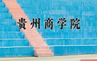 贵州商学院怎么样？全国排名第几位