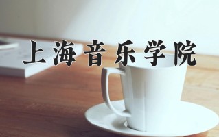2024年上海音乐学院招生章程，附办学层次和录取规则