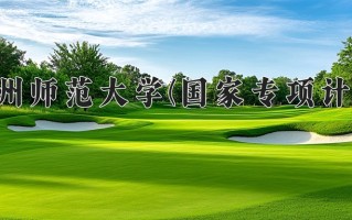 贵州师范大学(国家专项计划)一年学费多少钱及各专业的收费标准(2025参考）