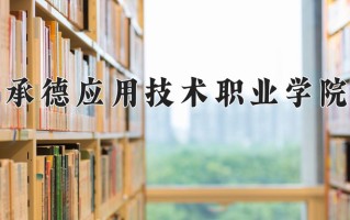 2024年承德应用技术职业学院招生章程，附办学层次和录取规则
