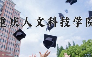 2024年重庆人文科技学院招生章程，附办学层次和录取规则