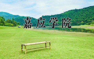 嘉应学院一年学费多少钱及各专业的收费标准(2025参考）