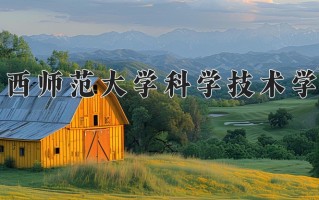 江西师范大学科学技术学院一年学费多少钱及各专业的收费标准(2025参考）
