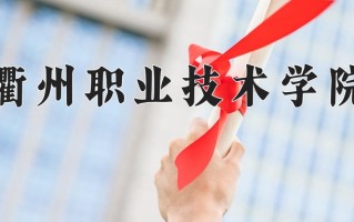 衢州职业技术学院一年学费多少钱及各专业的收费标准(2025参考）