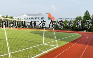2024年阜阳幼儿师范高等专科学校招生章程，附办学层次和录取规则