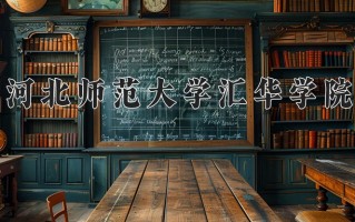 2024年河北师范大学汇华学院招生章程，附办学层次和录取规则
