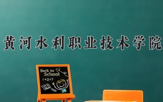 2024年黄河水利职业技术学院招生章程，附办学层次和录取规则