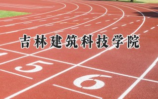 吉林建筑科技学院2024在浙江录取分数线是多少？最低460分/最高525分