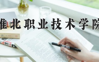 2025年淮北职业技术学院在河北计划招生人数（附学费及专业录取分)