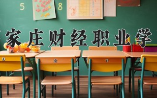 石家庄财经职业学院一年学费多少钱及各专业的收费标准(2025参考）