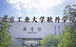 2024年北京工业大学耿丹学院招生章程，附办学层次和录取规则