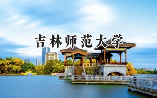 吉林师范大学2024在浙江录取分数线是多少？最低487分/最高595分