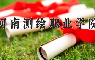 河南测绘职业学院一年学费多少钱及各专业的收费标准(2025参考）