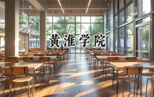2024黄淮学院录取分数线：江苏最低489分