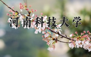2024年河南科技大学招生章程，附办学层次和录取规则