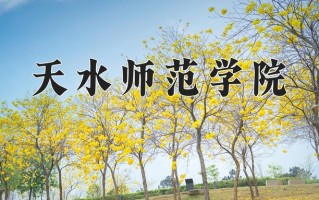 2024年天水师范学院招生章程，附办学层次和录取规则