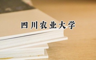 四川农业大学2024在上海录取分数线是多少？最低514分/最高521分