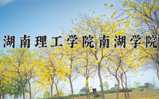 2024年湖南理工学院南湖学院招生章程，附办学层次和录取规则