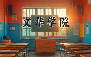 文华学院一年学费多少钱及各专业的收费标准(2025参考）