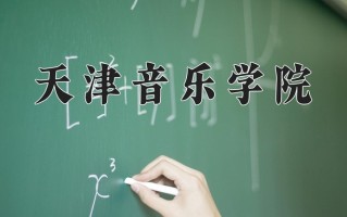 2024年天津音乐学院招生章程，附办学层次和录取规则