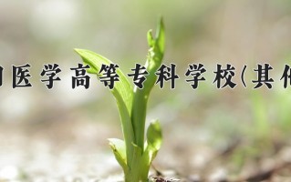 南阳医学高等专科学校(其他类)一年学费多少钱及各专业的收费标准(2025参考）
