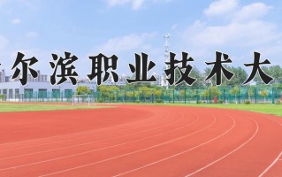 哈尔滨职业技术大学一年学费多少钱及各专业的收费标准(2025参考）