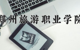 2024年郑州旅游职业学院招生章程，附办学层次和录取规则