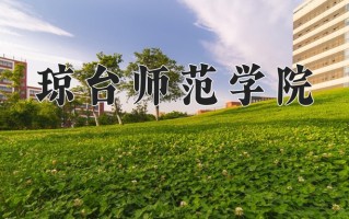 琼台师范学院一年学费多少钱及各专业的收费标准(2025参考）