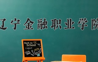 2024年辽宁金融职业学院招生章程，附办学层次和录取规则