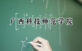 2024广西科技师范学院录取分数线：陕西最低450分