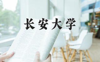 2025年长安大学在四川计划招生人数（附学费及专业录取分)