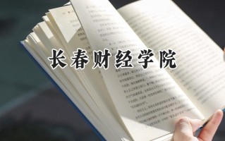 2024长春财经学院录取分数线：陕西最低388分