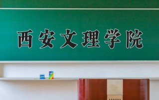 2025年西安文理学院在新疆计划招生人数（附学费及专业录取分)