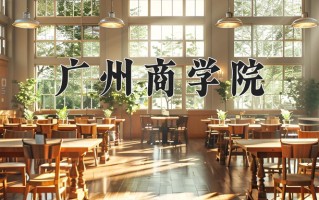 2024年广州商学院招生章程，附办学层次和录取规则