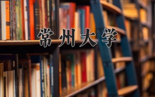 2025年常州大学在河南计划招生人数（附学费及专业录取分)