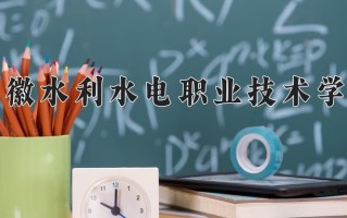 安徽水利水电职业技术学院一年学费多少钱及各专业的收费标准(2025参考）