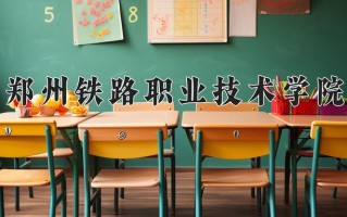 2025年郑州铁路职业技术学院在河南计划招生人数（附学费及专业录取分)