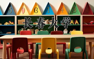 2025年长春大学在新疆计划招生人数（附学费及专业录取分)