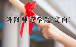 洛阳师范学院(定向)一年学费多少钱及各专业的收费标准(2025参考）