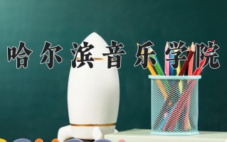 2024年哈尔滨音乐学院招生章程，附办学层次和录取规则
