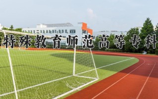 辽宁特殊教育师范高等专科学校一年学费多少钱及各专业的收费标准(2025参考）