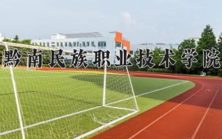 2025年黔南民族职业技术学院在四川计划招生人数（附学费及专业录取分)