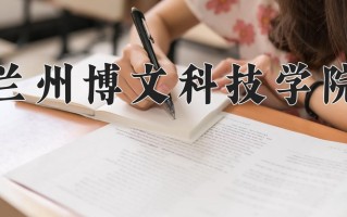 兰州博文科技学院一年学费多少钱及各专业的收费标准(2025参考）