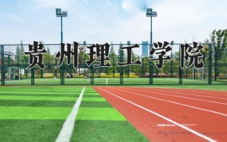 2024年贵州理工学院招生章程，附办学层次和录取规则
