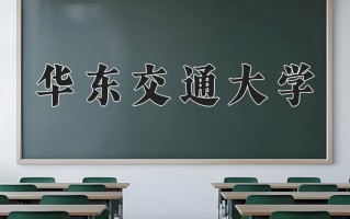 华东交通大学一年学费多少钱及各专业的收费标准(2025参考）