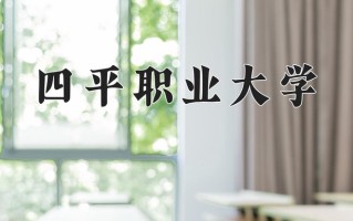 四平职业大学一年学费多少钱及各专业的收费标准(2025参考）