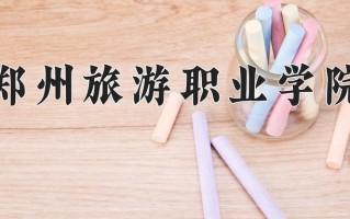 郑州旅游职业学院一年学费多少钱及各专业的收费标准(2025参考）