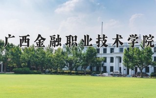 广西金融职业技术学院一年学费多少钱及各专业的收费标准(2025参考）