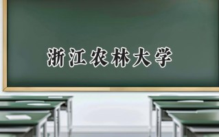 浙江农林大学2024在江苏录取分数线是多少？最低539分/最高566分